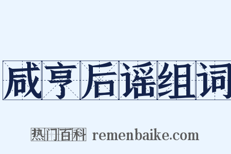 咸亨后谣组词是什么意思的图片